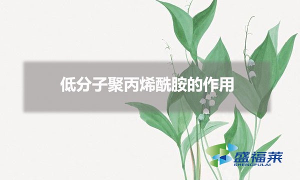 低分子聚丙烯酰胺的作用（低分子聚丙烯酰胺用在哪些行業）