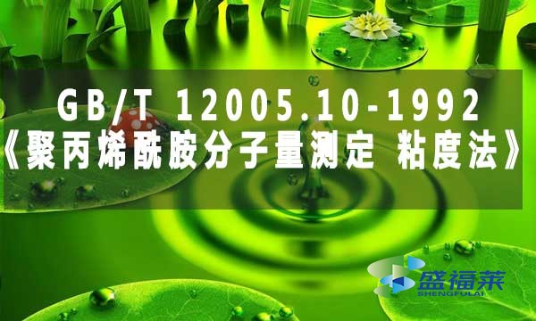 GB/T 12005.10-1992《聚丙烯酰胺分子量測(cè)定 粘度法》