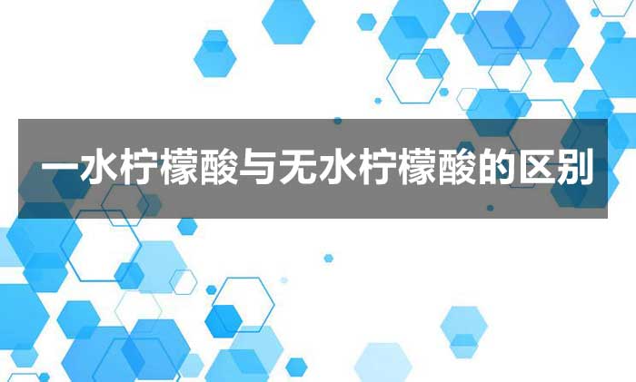 一水檸檬酸與無水檸檬酸的區別?