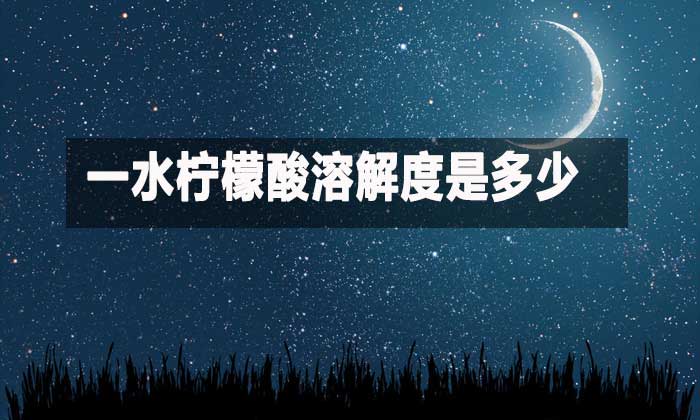 一水檸檬酸溶解度是多少？